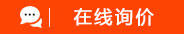 在線詢(xún)價(jià)