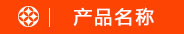 產(chǎn)品名稱(chēng)