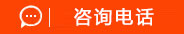 咨詢(xún)電話